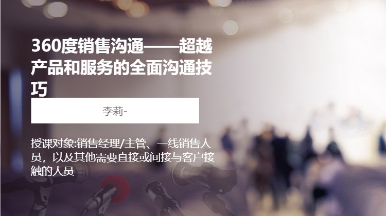 360度销售沟通——超越产品和服务的全面沟通技巧