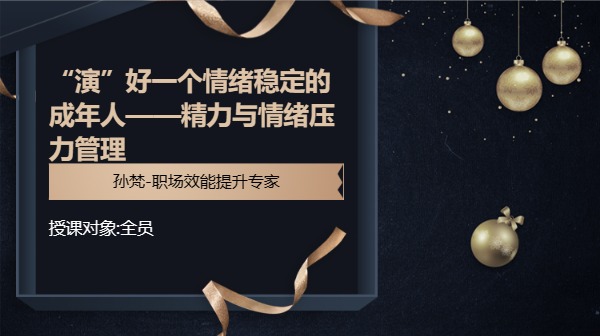 “演”好一个情绪稳定的成年人——精力与情绪压力管理