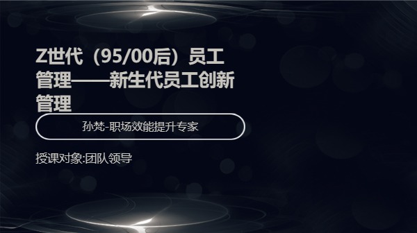 Z世代（95/00后）员工管理——新生代员工创新管理