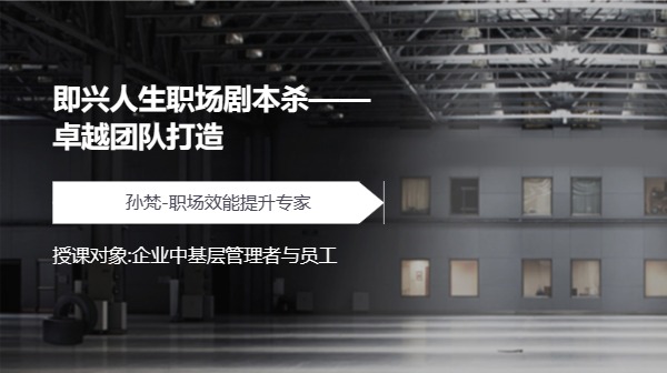 即兴人生职场剧本杀——卓越团队打造