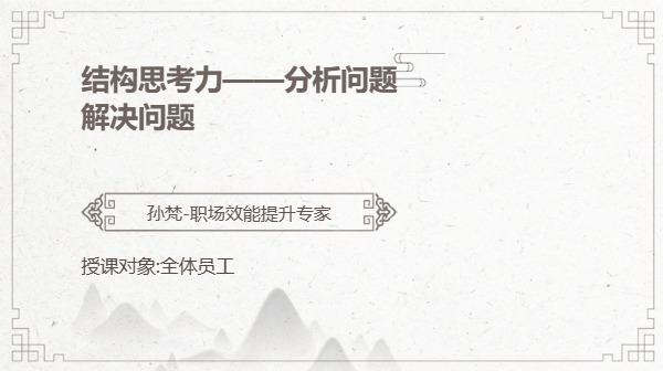结构思考力——分析问题解决问题