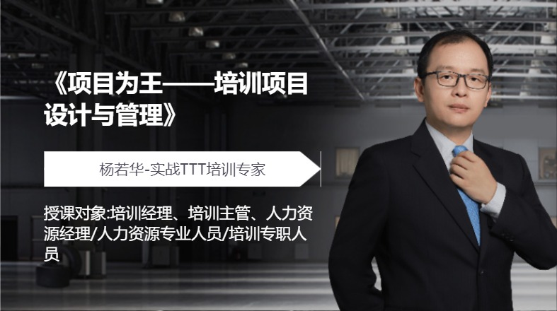 《项目为王——培训项目设计与管理》