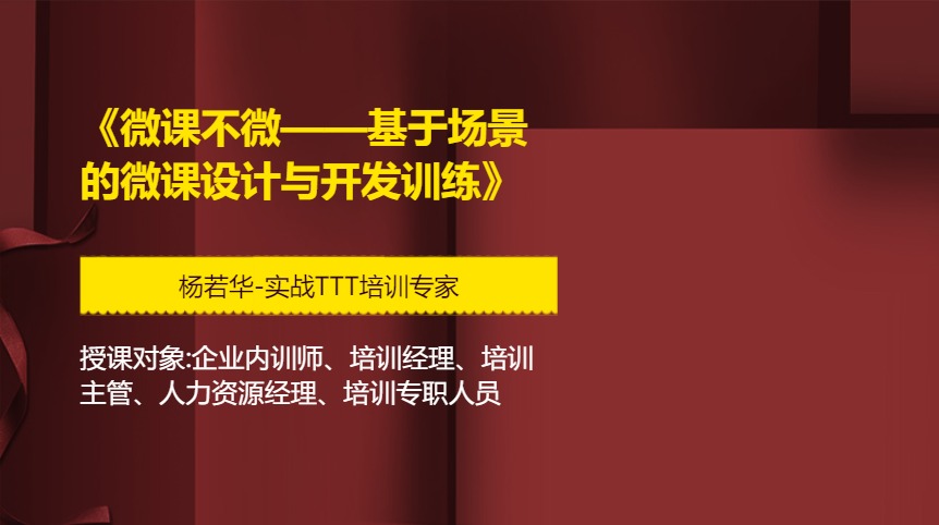 《微课不微——基于场景的微课设计与开发训练》