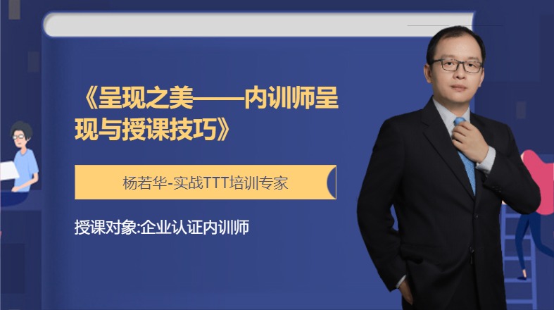 《呈现之美——内训师呈现与授课技巧》