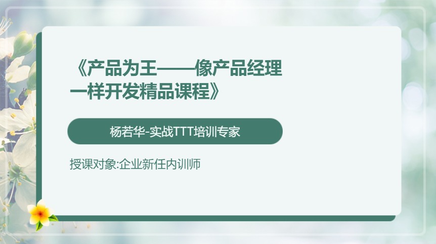 《产品为王——像产品经理一样开发精品课程》
