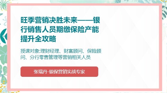 旺季营销决胜未来——银行销售人员期缴保险产能提升全攻略
