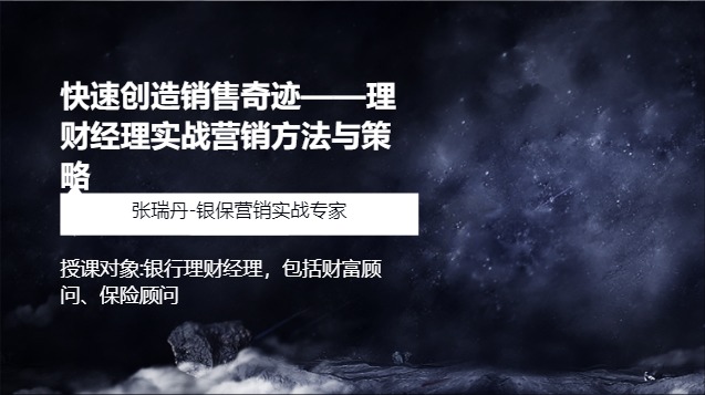 快速创造销售奇迹——理财经理实战营销方法与策略