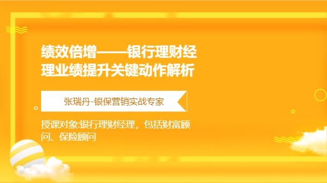 绩效倍增——银行理财经理业绩提升关键动作解析