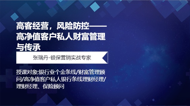 高客经营，风险防控——高净值客户私人财富管理与传承