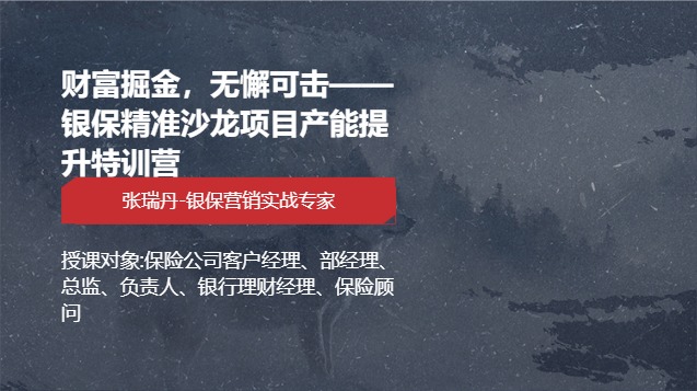 财富掘金，无懈可击——银保精准沙龙项目产能提升特训营