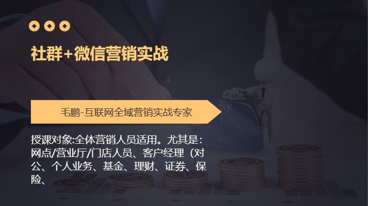 社群+微信营销实战