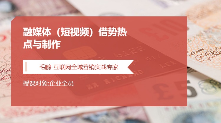 融媒体（短视频）借势热点与制作