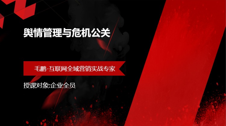舆情管理与危机公关