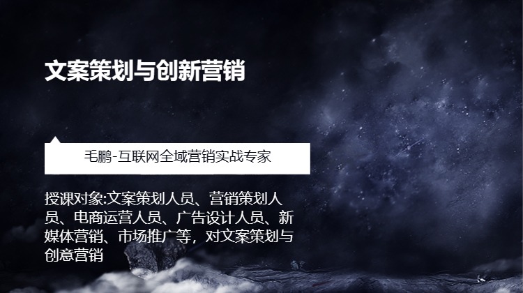 文案策划与创新营销