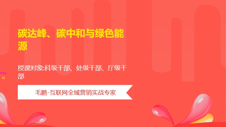碳达峰、碳中和与绿色能源