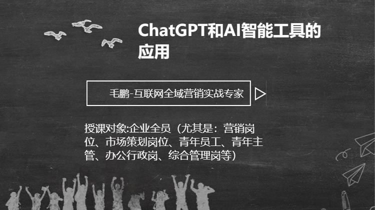 ChatGPT和AI智能工具的应用