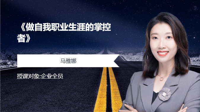 《做自我职业生涯的掌控者》