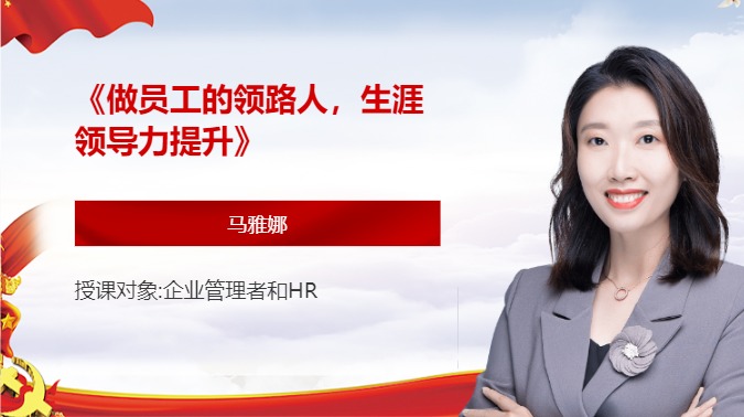 《做员工的领路人，生涯领导力提升》