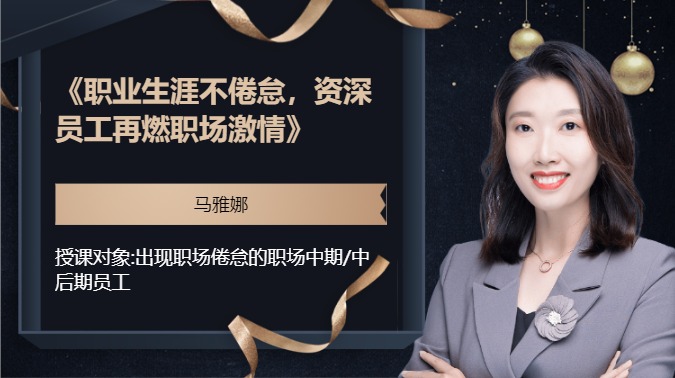 《职业生涯不倦怠，资深员工再燃职场激情》