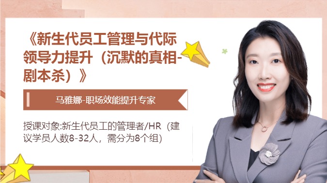 《新生代员工管理与代际领导力提升（沉默的真相-剧本杀）》