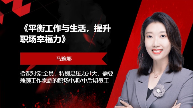 《平衡工作与生活，提升职场幸福力》