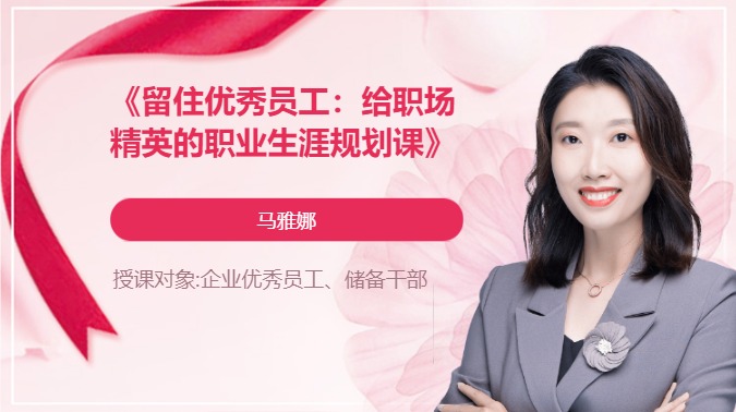 《留住优秀员工：给职场精英的职业生涯规划课》