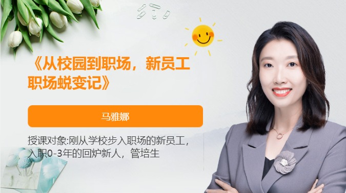 《从校园到职场，新员工职场蜕变记》