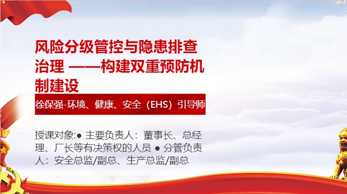 风险分级管控与隐患排查治理 ——构建双重预防机制建设