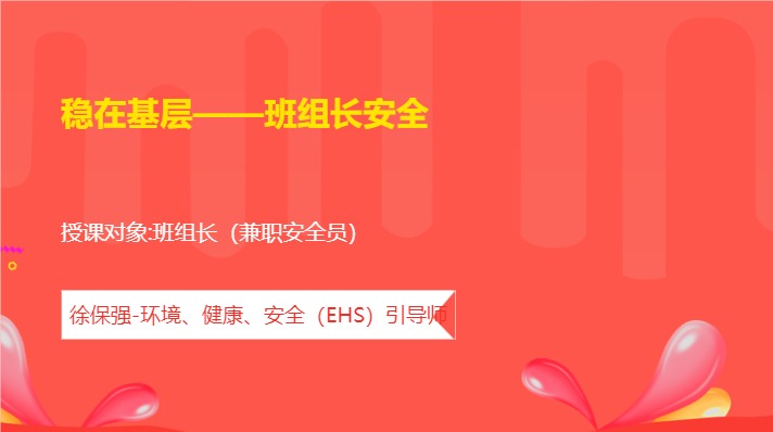 稳在基层——班组长安全