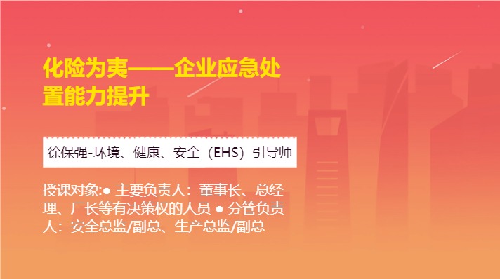 化险为夷——企业应急处置能力提升