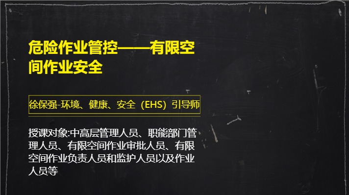 危险作业管控——有限空间作业安全