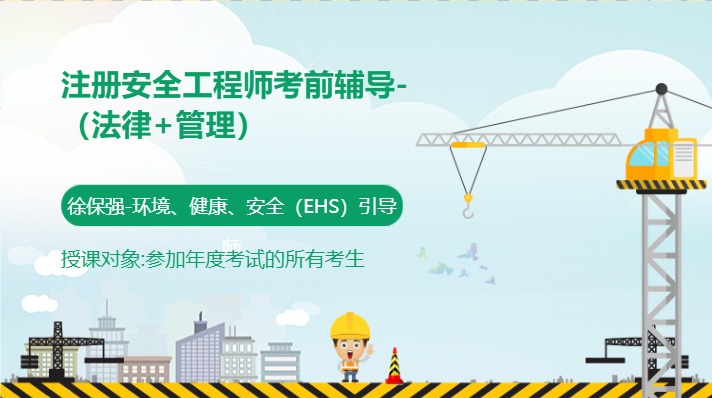 注册安全工程师考前辅导-（法律+管理）