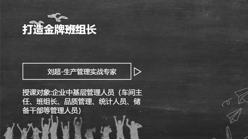 打造金牌班组长