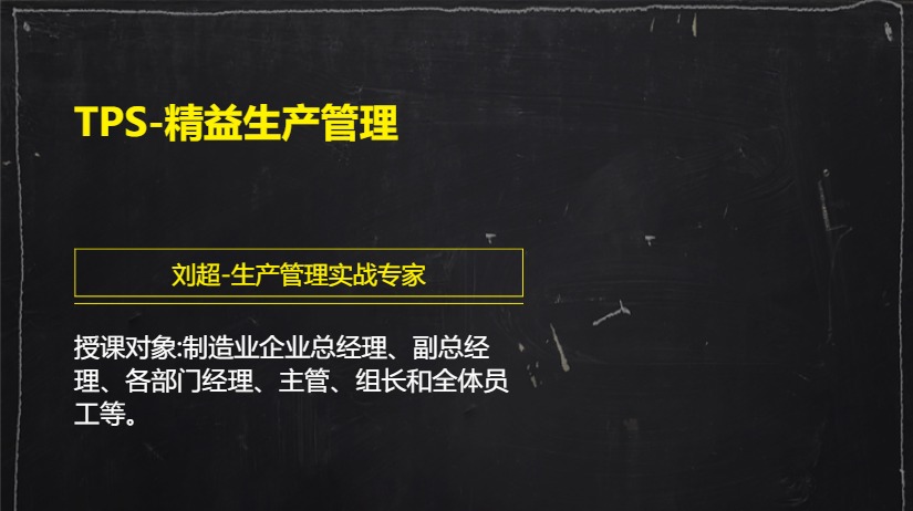TPS-精益生产管理