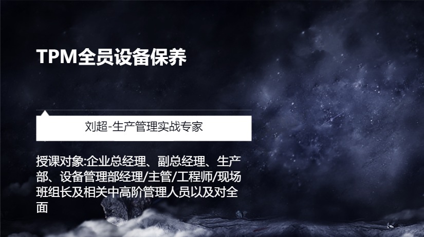 TPM全员设备保养