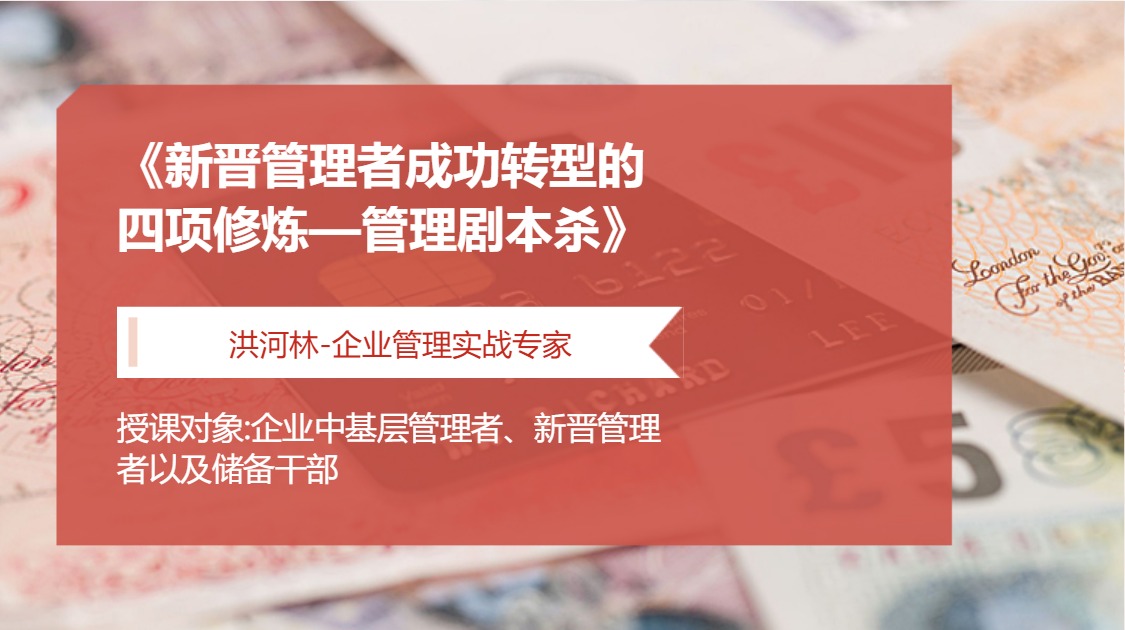 《新晋管理者成功转型的四项修炼—管理剧本杀》