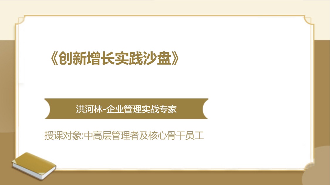 《创新增长实践沙盘》