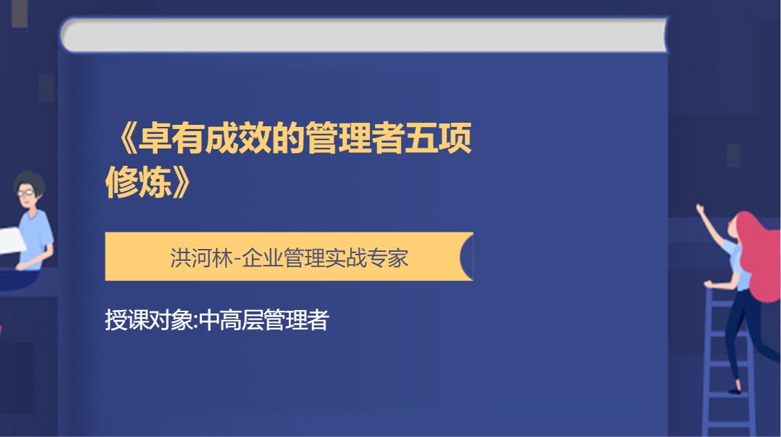 《卓有成效的管理者五项修炼》