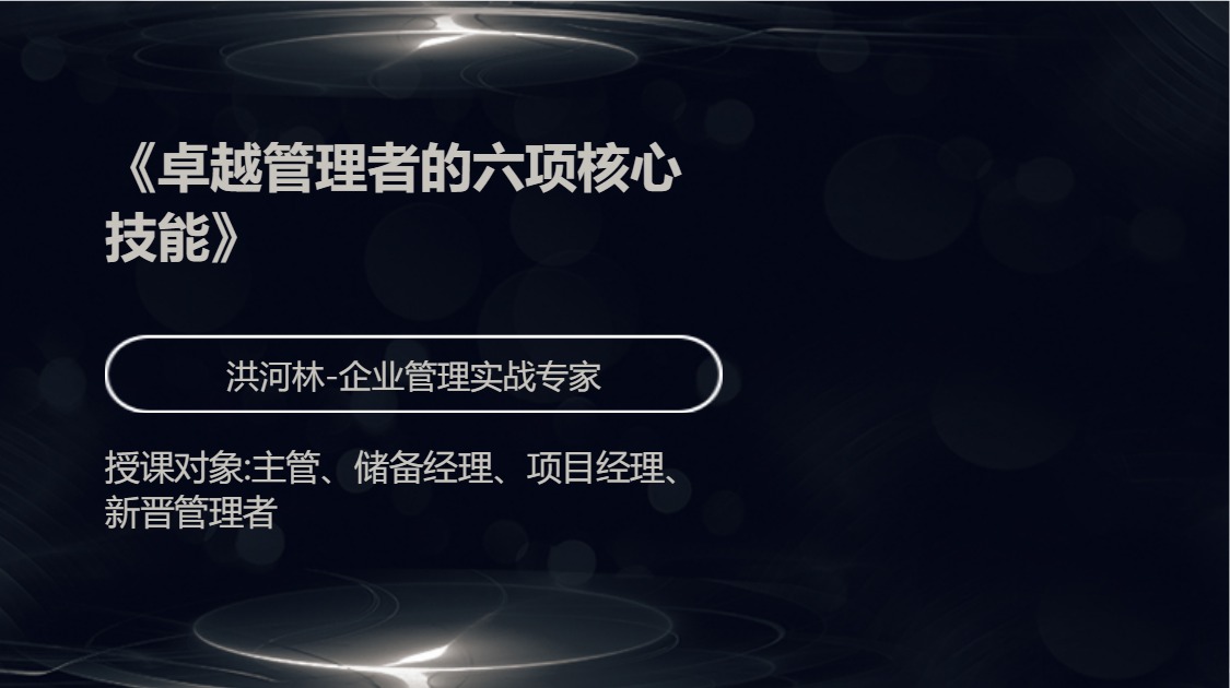 《卓越管理者的六项核心技能》