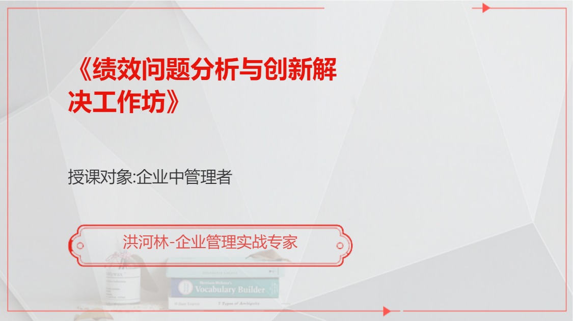 《绩效问题分析与创新解决工作坊》