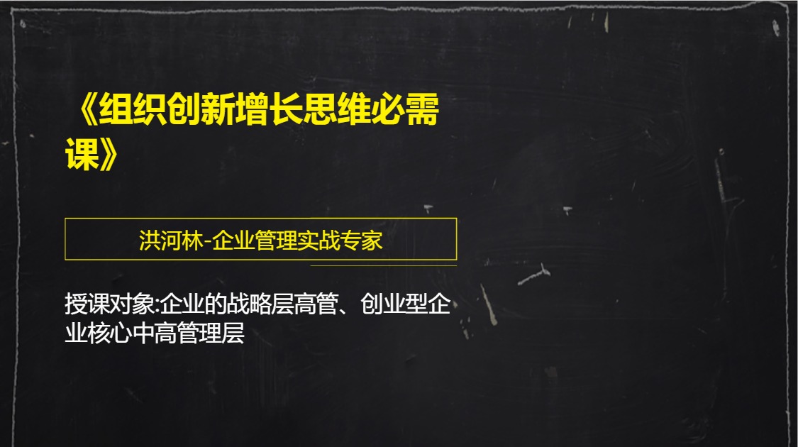 《组织创新增长思维必需课》