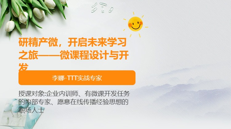 研精产微，开启未来学习之旅——微课程设计与开发