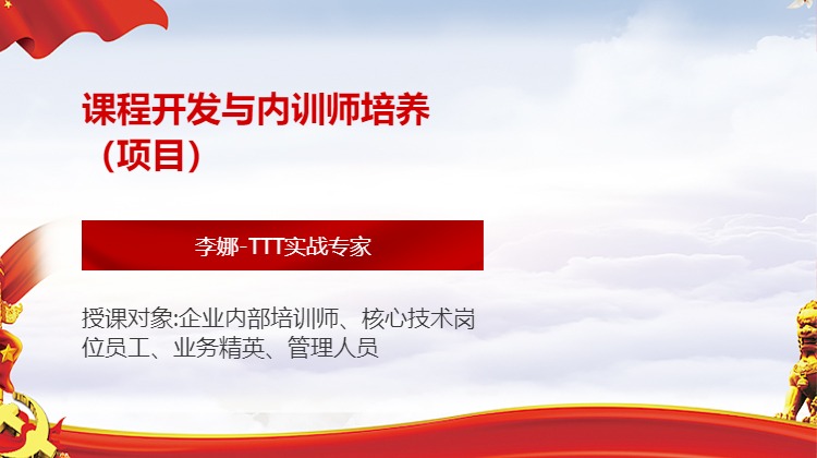 课程开发与内训师培养（项目）