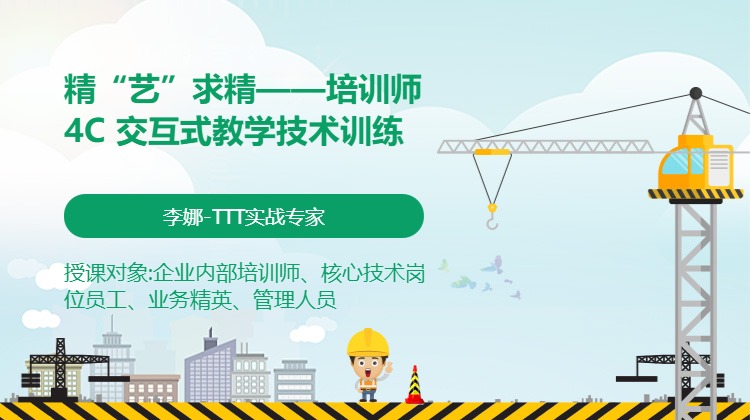 精“艺”求精——培训师4C 交互式教学技术训练