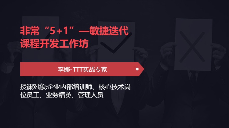 非常“5+1”—敏捷迭代课程开发工作坊
