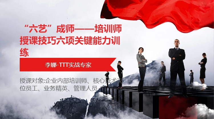 “六艺”成师——培训师授课技巧六项关键能力训练