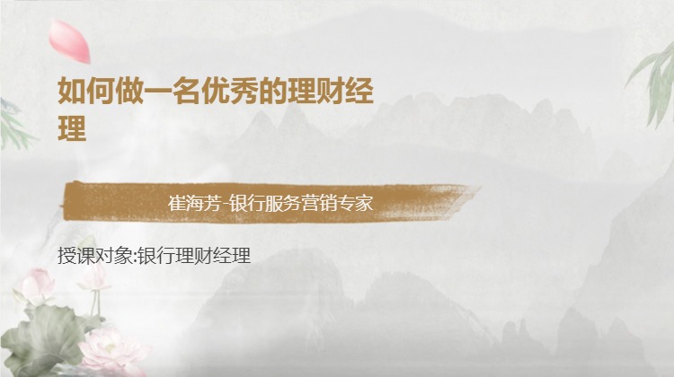 如何做一名优秀的理财经理