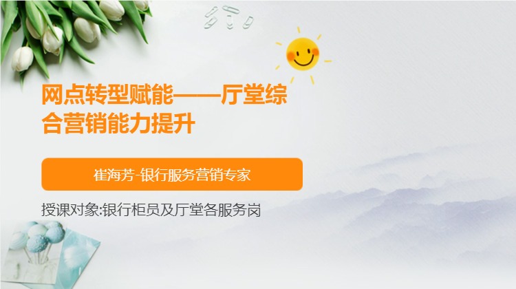 网点转型赋能——厅堂综合营销能力提升
