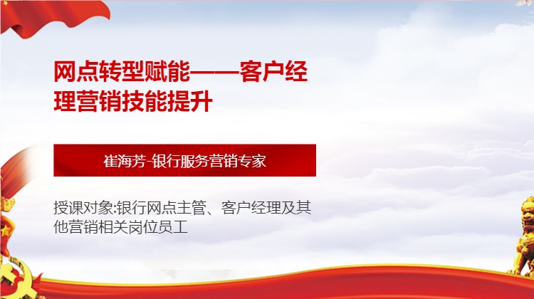 网点转型赋能——客户经理营销技能提升