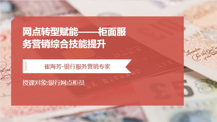 网点转型赋能——柜面服务营销综合技能提升
